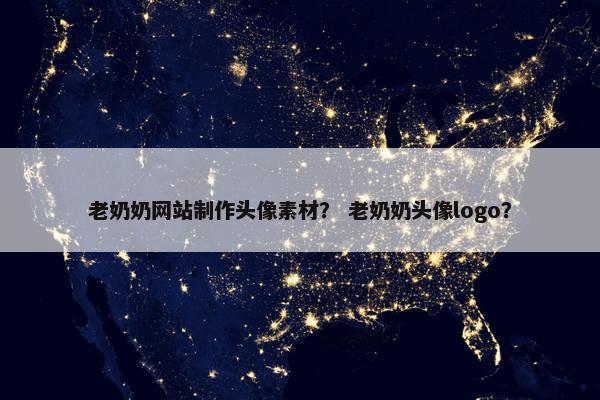 老奶奶网站制作头像素材？ 老奶奶头像logo？