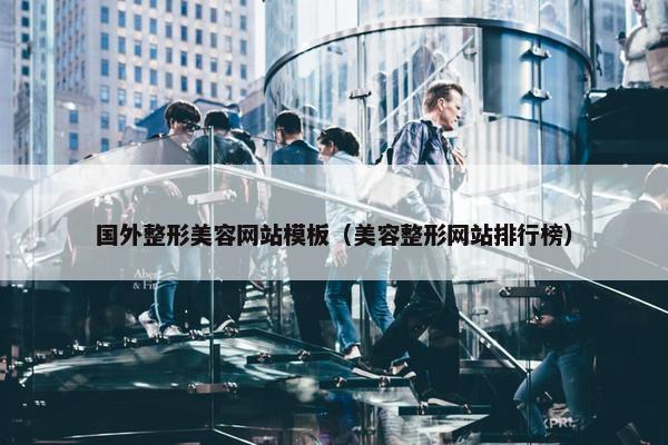 国外整形美容网站模板（美容整形网站排行榜）