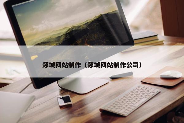 郯城网站制作（郯城网站制作公司）