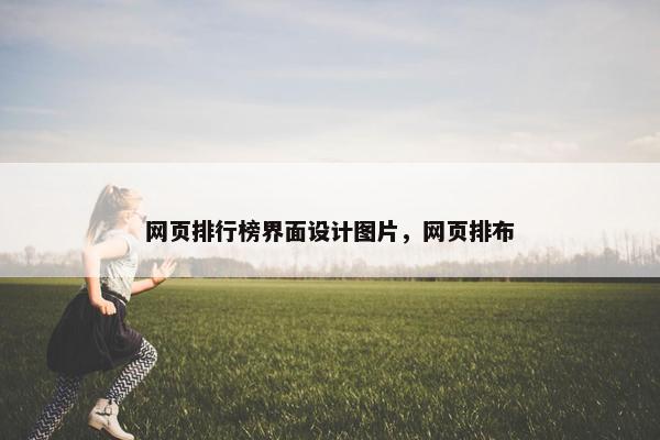 网页排行榜界面设计图片，网页排布