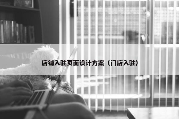 店铺入驻页面设计方案（门店入驻）