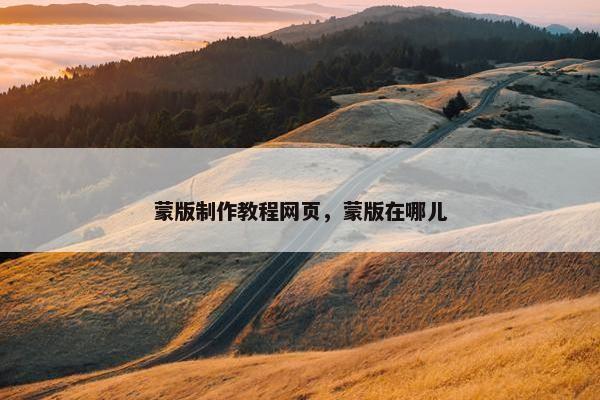 蒙版制作教程网页，蒙版在哪儿
