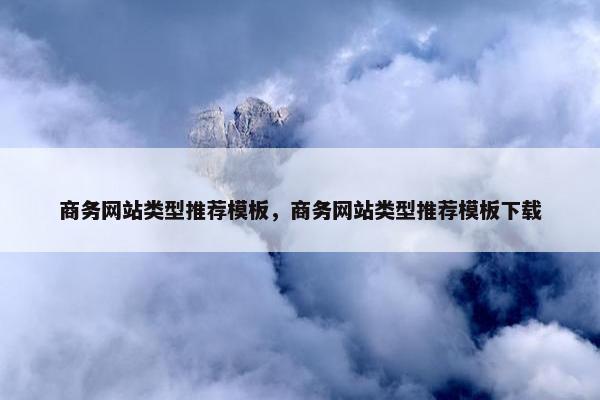 商务网站类型推荐模板，商务网站类型推荐模板下载