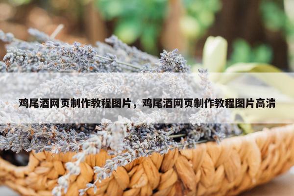 鸡尾酒网页制作教程图片，鸡尾酒网页制作教程图片高清