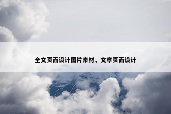 全文页面设计图片素材，文章页面设计