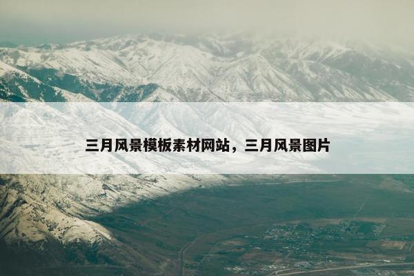 三月风景模板素材网站，三月风景图片