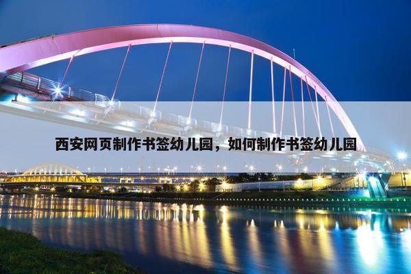 西安网页制作书签幼儿园，如何制作书签幼儿园