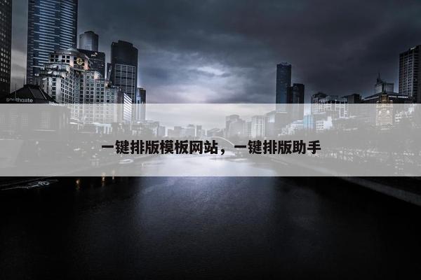 一键排版模板网站，一键排版助手