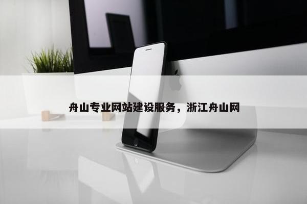 舟山专业网站建设服务，浙江舟山网