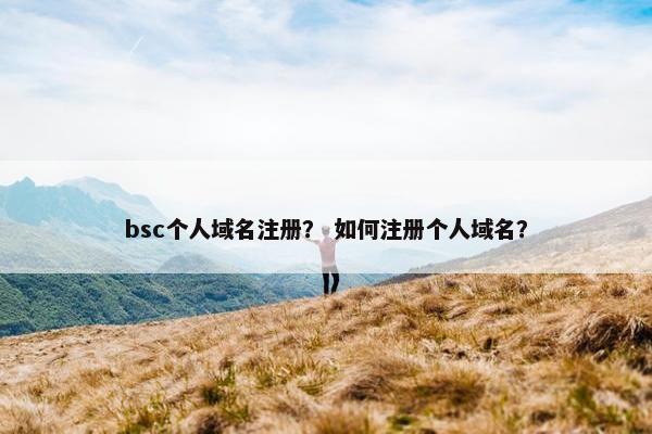 bsc个人域名注册？ 如何注册个人域名？