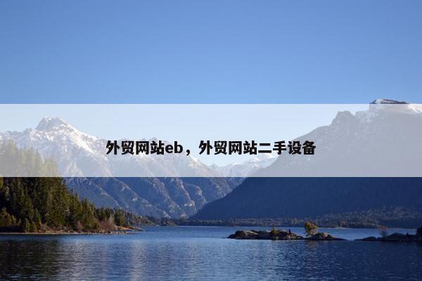 外贸网站eb，外贸网站二手设备