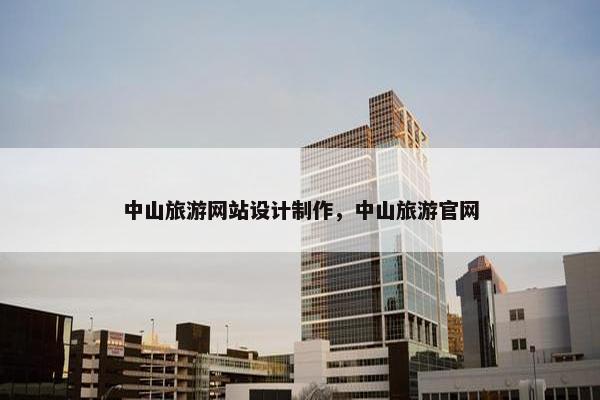 中山旅游网站设计制作，中山旅游官网