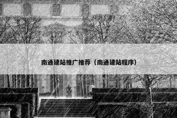 南通建站推广推荐（南通建站程序）