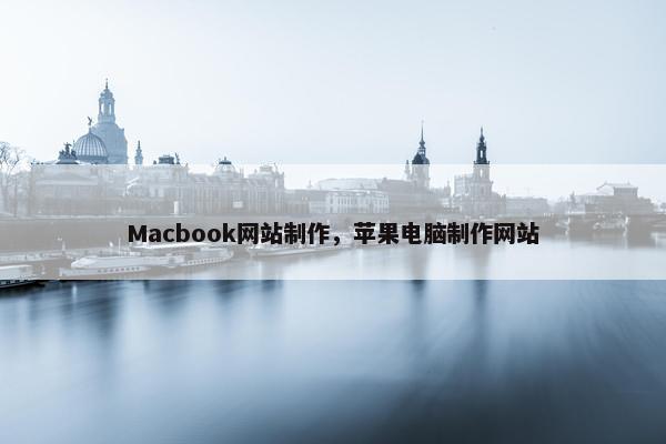 Macbook网站制作，苹果电脑制作网站