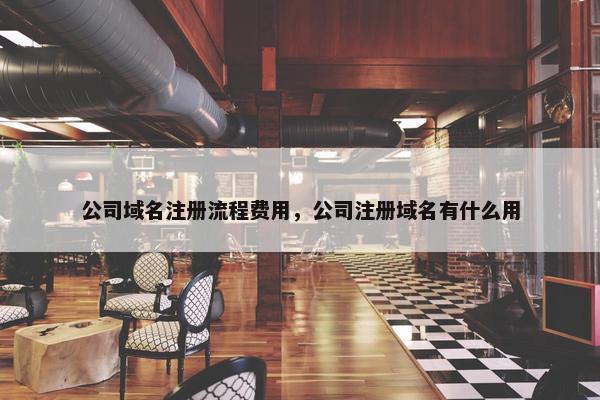 公司域名注册流程费用，公司注册域名有什么用