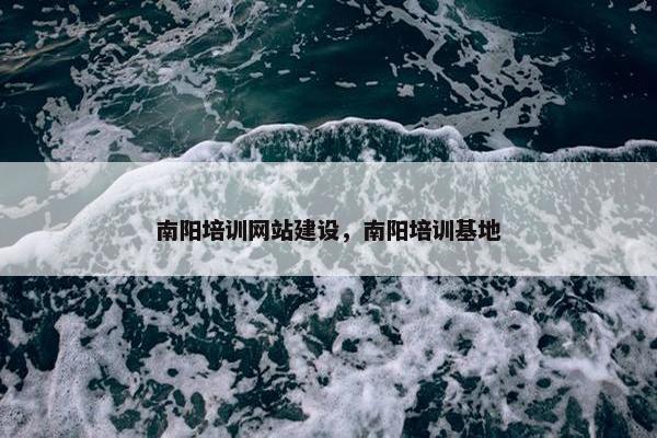南阳培训网站建设，南阳培训基地