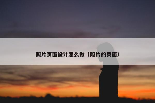 照片页面设计怎么做（照片的页面）