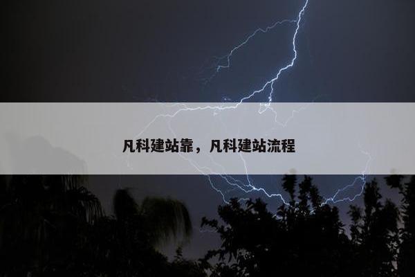 凡科建站靠，凡科建站流程
