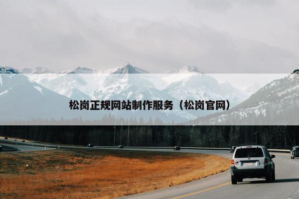 松岗正规网站制作服务（松岗官网）