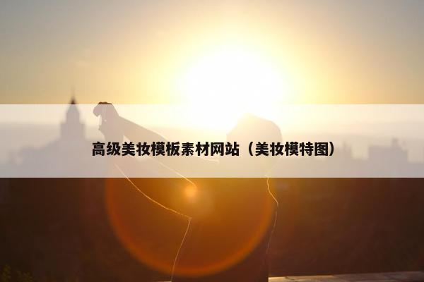 高级美妆模板素材网站（美妆模特图）