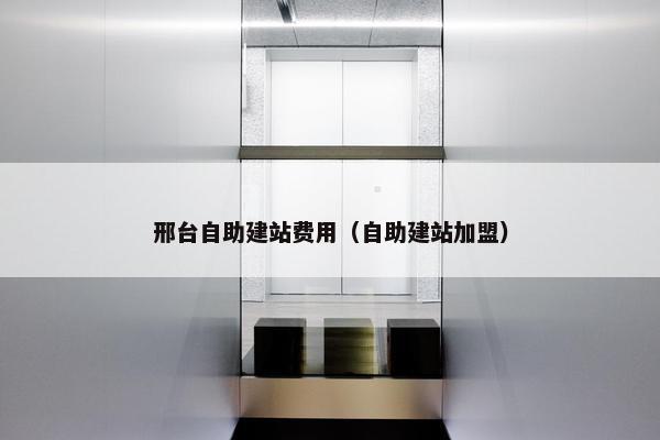 邢台自助建站费用（自助建站加盟）