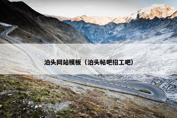 泊头网站模板（泊头帖吧招工吧）