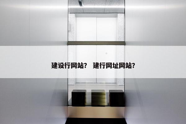 建设行网站？ 建行网址网站？