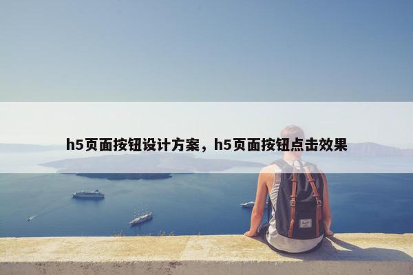 h5页面按钮设计方案，h5页面按钮点击效果
