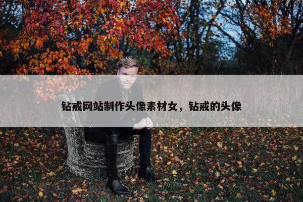 钻戒网站制作头像素材女，钻戒的头像