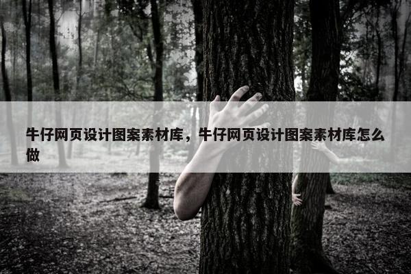 牛仔网页设计图案素材库，牛仔网页设计图案素材库怎么做