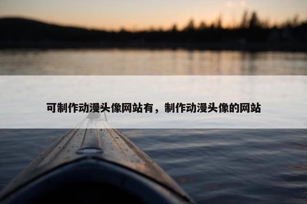 可制作动漫头像网站有，制作动漫头像的网站