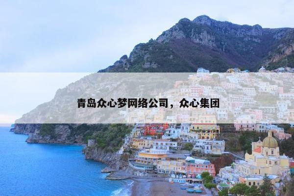 青岛众心梦网络公司，众心集团
