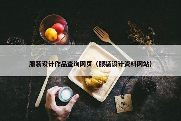 服装设计作品查询网页（服装设计资料网站）