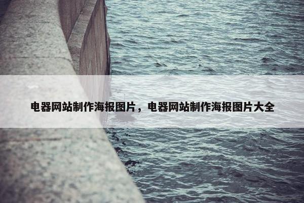 电器网站制作海报图片，电器网站制作海报图片大全