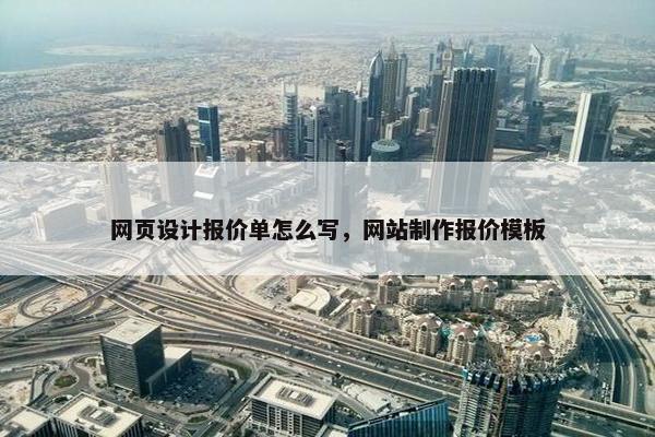 网页设计报价单怎么写，网站制作报价模板
