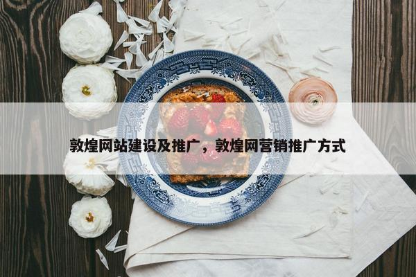 敦煌网站建设及推广，敦煌网营销推广方式