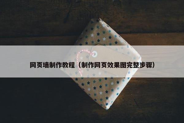 网页墙制作教程（制作网页效果图完整步骤）