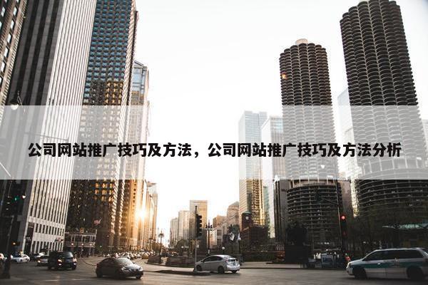 公司网站推广技巧及方法，公司网站推广技巧及方法分析