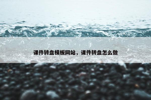 课件转盘模板网站，课件转盘怎么做