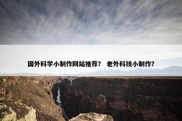 国外科学小制作网站推荐？ 老外科技小制作？