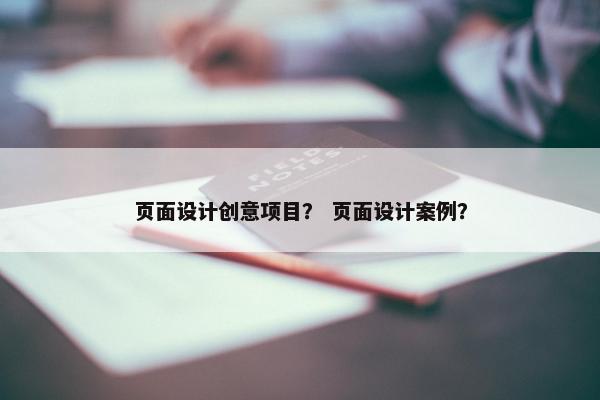 页面设计创意项目？ 页面设计案例？