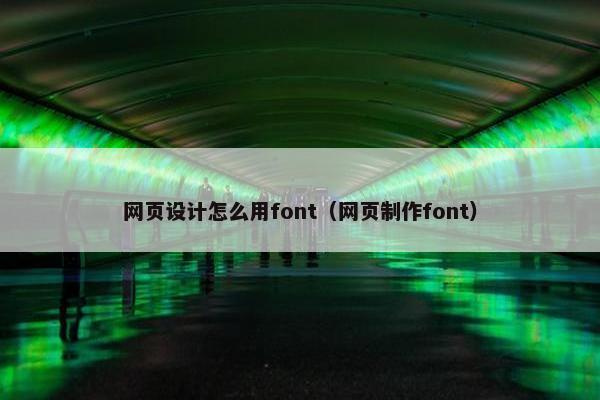 网页设计怎么用font（网页制作font）