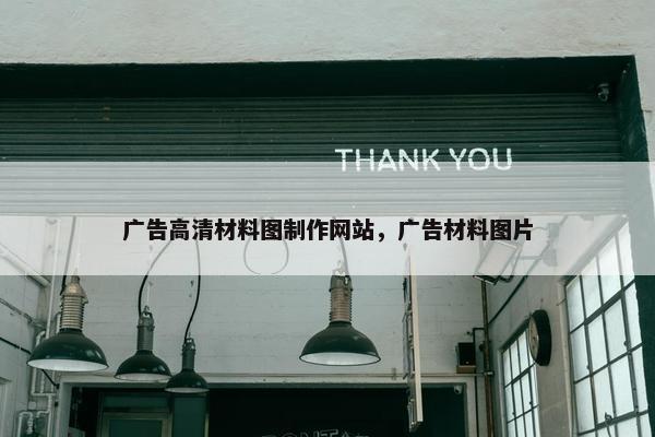 广告高清材料图制作网站，广告材料图片