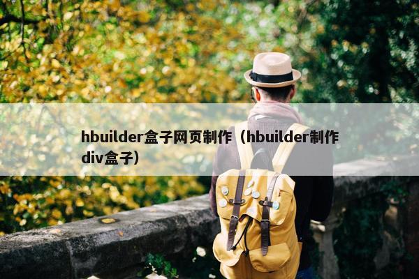 hbuilder盒子网页制作（hbuilder制作div盒子）