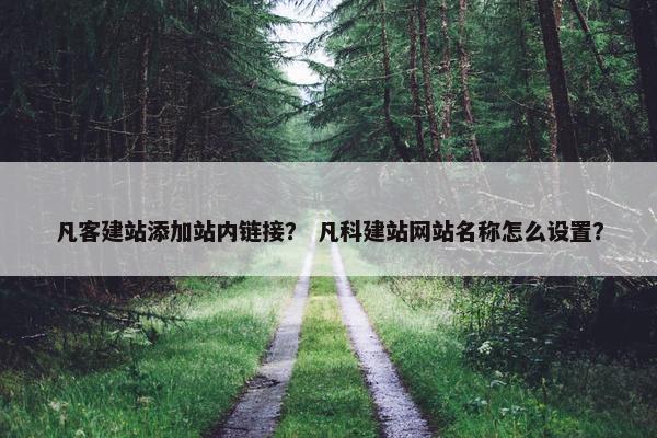 凡客建站添加站内链接？ 凡科建站网站名称怎么设置？