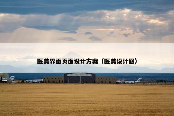 医美界面页面设计方案（医美设计图）