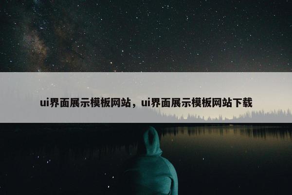 ui界面展示模板网站，ui界面展示模板网站下载