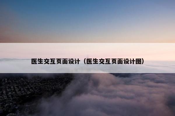 医生交互页面设计（医生交互页面设计图）