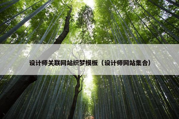 设计师关联网站织梦模板（设计师网站集合）