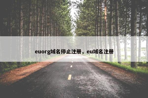euorg域名停止注册，eu域名注册